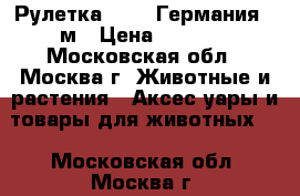 Рулетка FLEXI Германия 3 м › Цена ­ 1 000 - Московская обл., Москва г. Животные и растения » Аксесcуары и товары для животных   . Московская обл.,Москва г.
